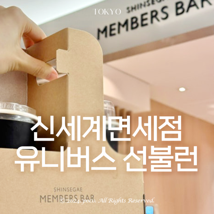  10월 신세계면세점 명동 선불런 유니버스클럽 멤버스바