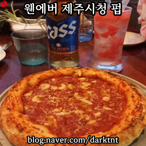피맥 맛집 웬에버 제주 공항 근처 시청 펍 좋은곳