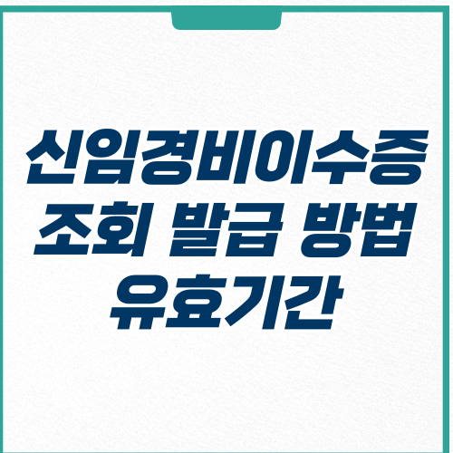  신임경비이수증 조회 발급 방법 및 유효기간