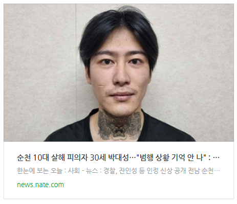 [뉴스] 순천 10대 살해 피의자 30세 <b>박대성</b>…"범행 상황 기억... 