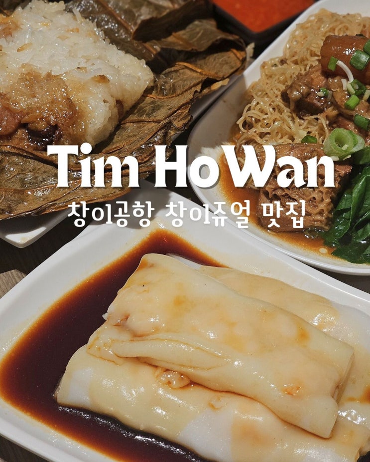  창이공항 팀호완 쥬얼창이 간단하게 식사하기