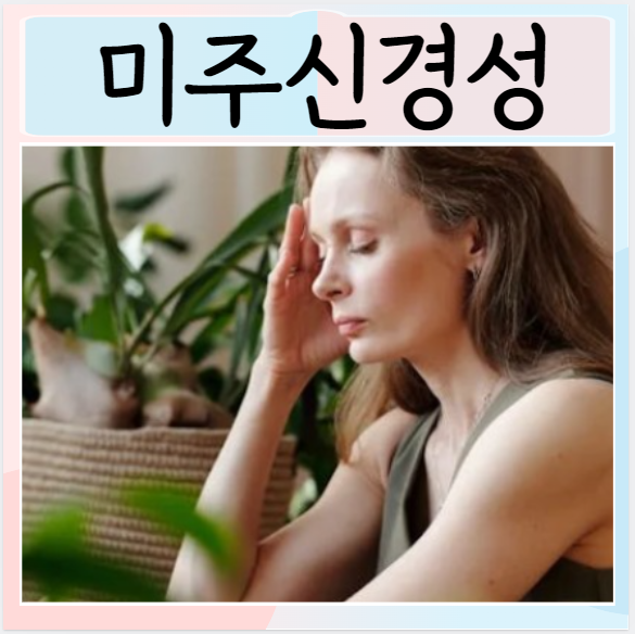 미주신경성 실신 치료 원인 전조증상  위험 치료 알아보자