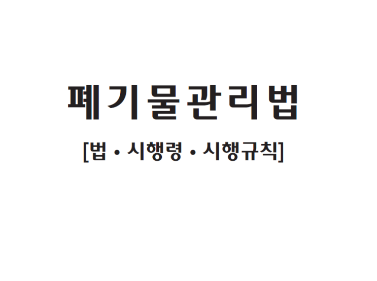  폐기물관리법 법령집 (2024)
