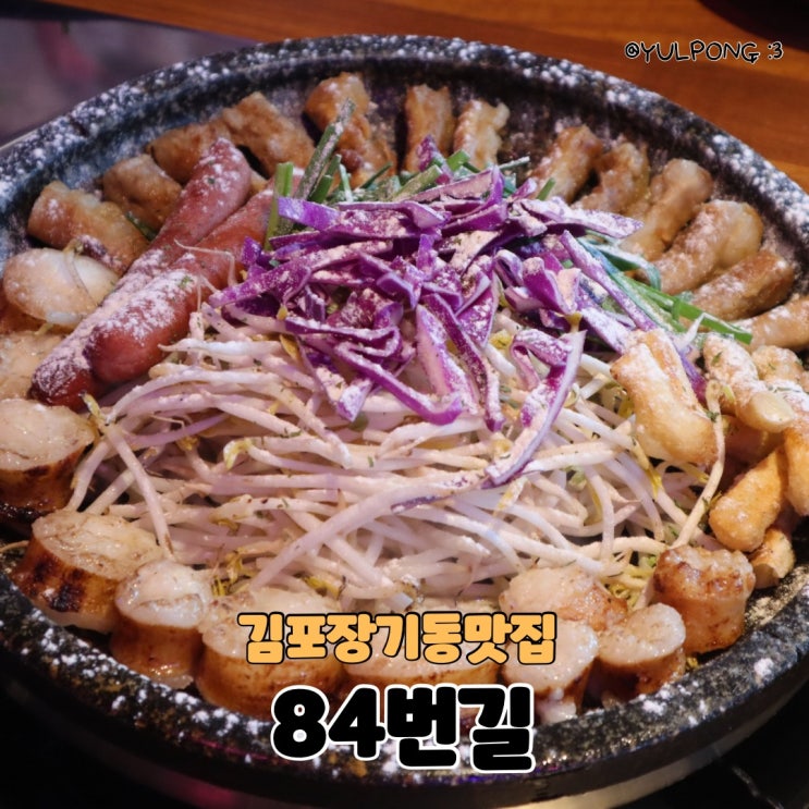  김포장기동 84번길 부대찌개 무한리필 한우곱창맛집