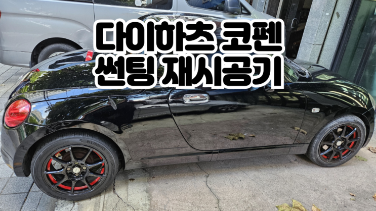  다이하츠 코펜 썬팅 재시공기