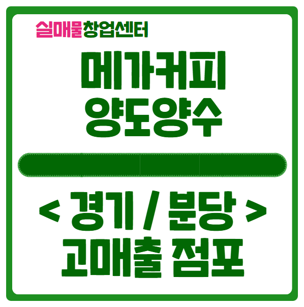 분당 메가커피 창업, 월매출 4천 중반 매물공개 분당 메가커피 창업, 월매출 4천 중반 매물공개