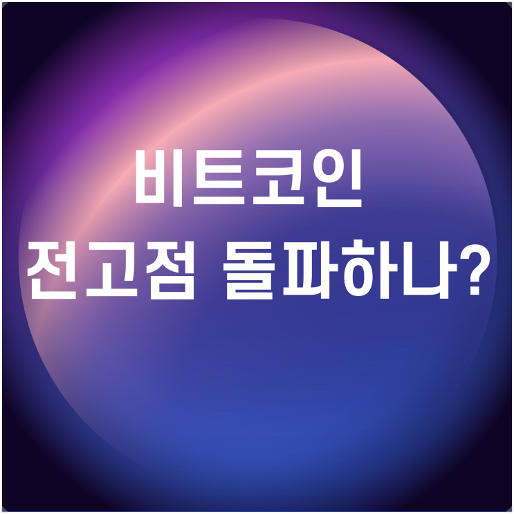 <b>비트코인</b> 뉴스(미국 <b>금리 인하</b>와 가격 상승 <b>기대감</b>)