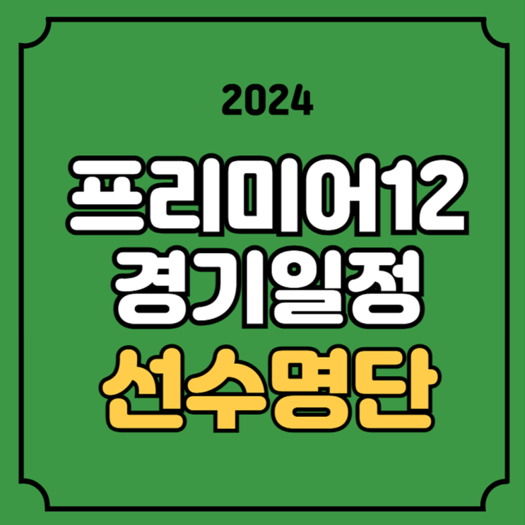 <b>프리미어12</b> 경기일정... 명단 엔트리 B조 예선 조편성 <b>류중일호</b>