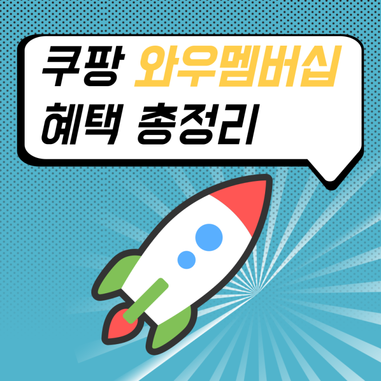  쿠팡 와우멤버십 혜택 총정리와 해지방법
