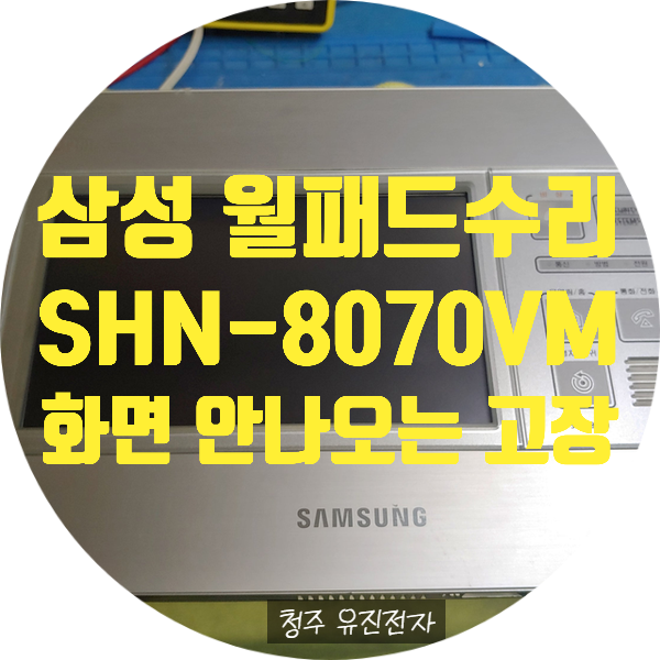  삼성 월패드 수리 이지온 SHN-8070VM 화면 안 나오는 증상 초인종 음성 안 들림 고장 수리