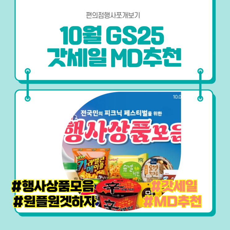 10월 GS25 행사상품 몰아보기 갓세일 MD추천 <b>국군의날행사</b>