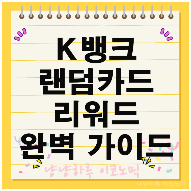  K뱅크 입출금 랜덤카드 리워드 완벽 가이드 적립 방법 앱테크 꿀팁