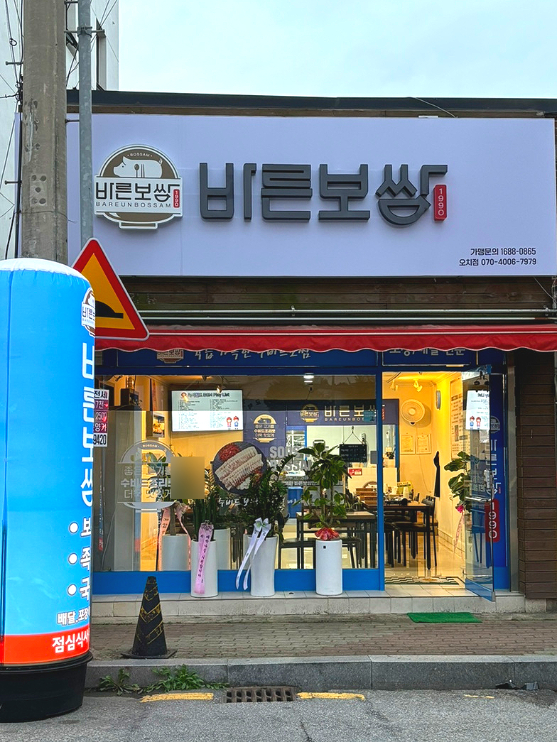 바른보쌈1990 일곡오치점 사진 1