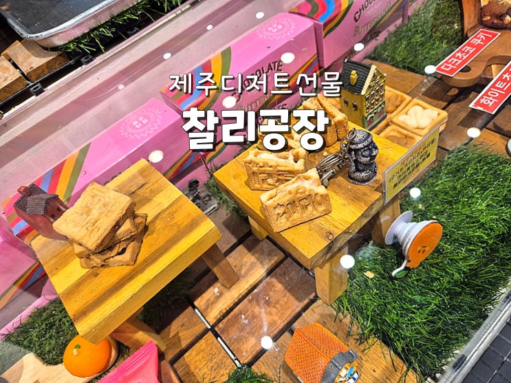  제주동문시장맛집 제주샌드선물 제주도디저트선물 찰리공장