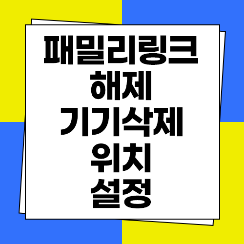  패밀리링크 해제 뚫는법 위치추적