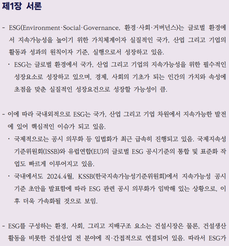  건설산업의 ESG 경영 정착을 위한 가이드라인 개발 연구