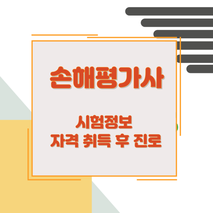 손해평가사 시험정보와 자격 취득 후 진로 손해평가사 시험정보와 자격 취득 후 진로