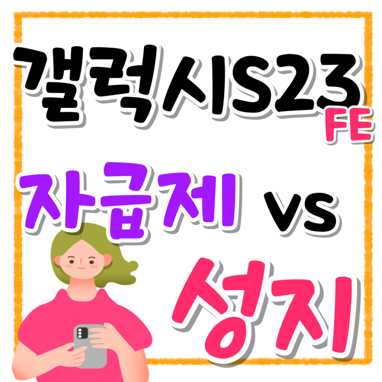 갤럭시S23 FE 자급제 성지 가격 비교후 구매 결정 갤럭시S23 FE 자급제 성지 가격 비교후 구매 결정