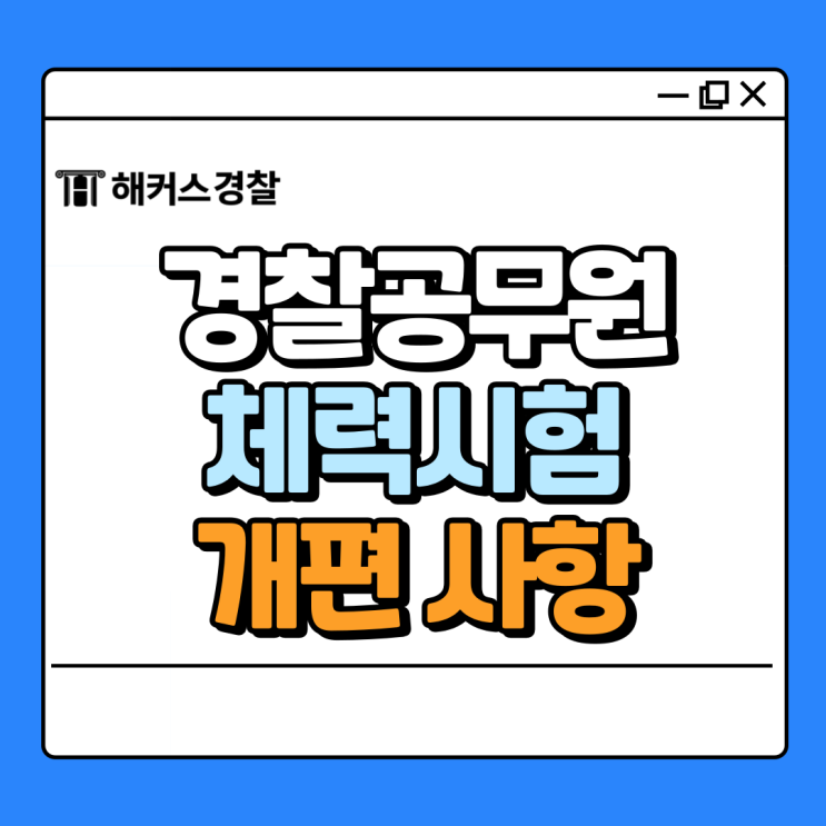  경찰공무원체력 시험 개편, 언제부터? 바로 확인하고 순경시험 준비!