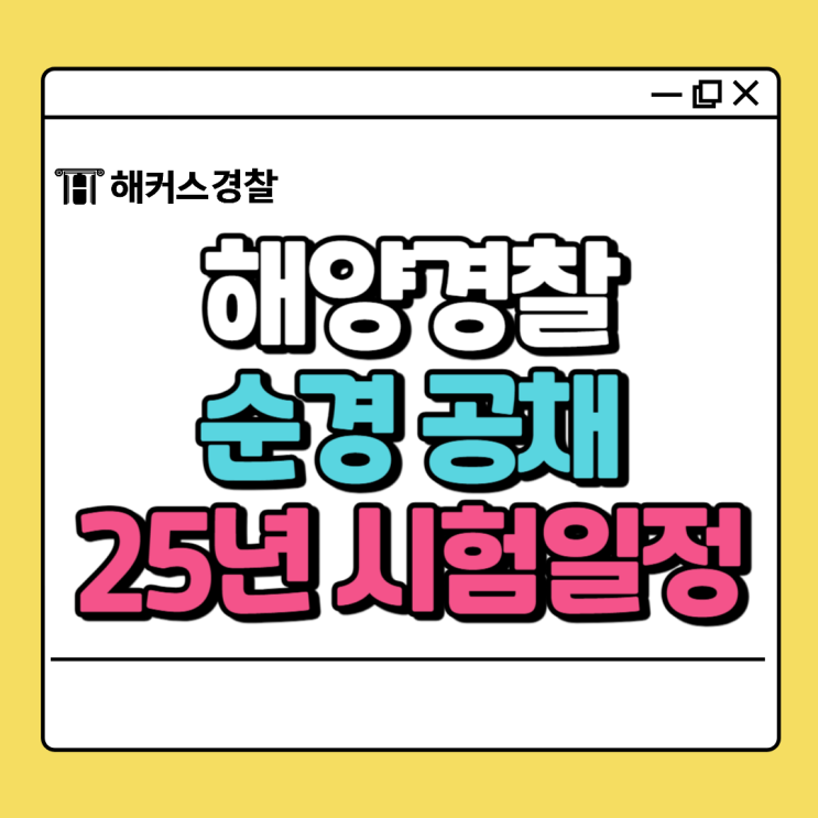  해경시험 '공채 순경' 시험일정 바로 확인하세요.
