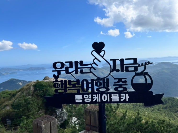  통영 가족 여행 가이드: 케이블카와 디피랑에서 즐기는 낮과 밤의 매력