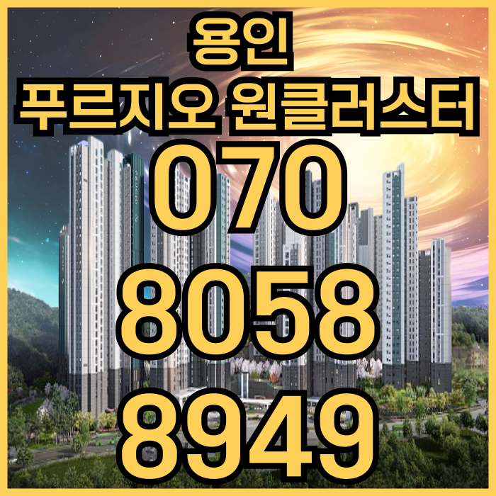  용인 푸르지오 원클러스터 모델하우스 구름인파