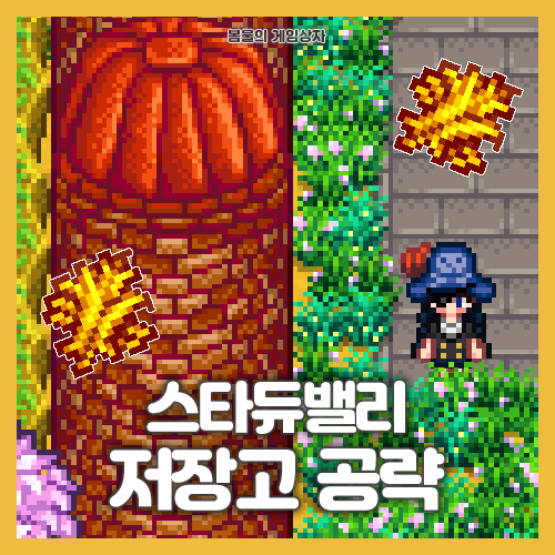  스타듀밸리 저장고 공략