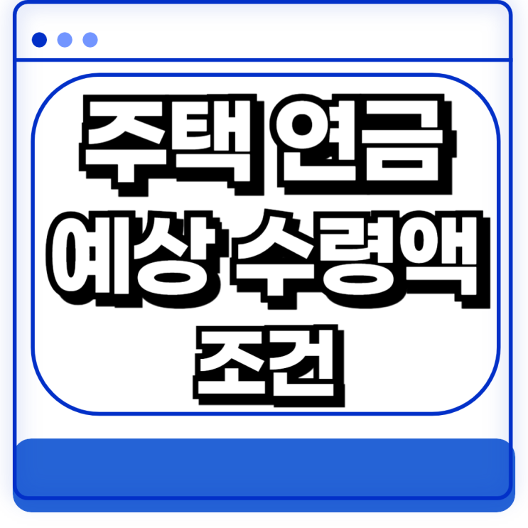  주택연금 제도 금액 수령액 조건 계산기 계산방법