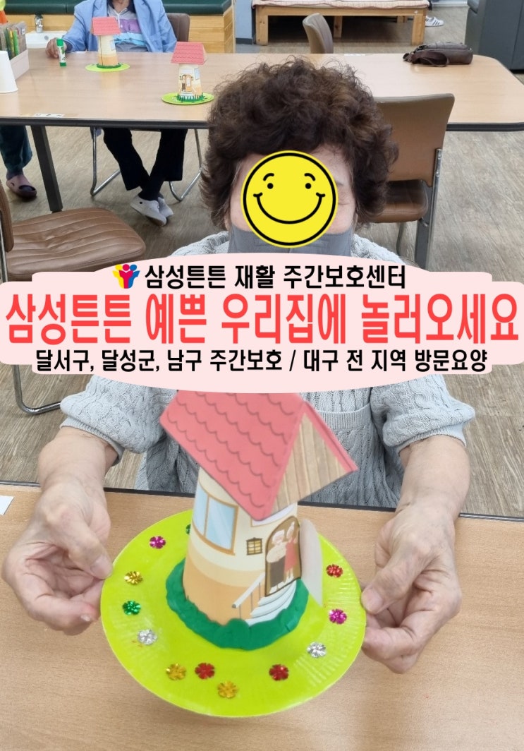  상인동 노인 재활주간보호센터 삼성튼튼 예쁜 우리집에 놀러오세요