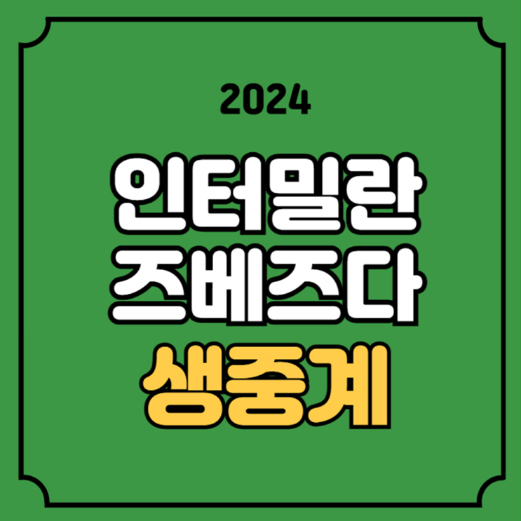 <b>인터밀란</b> <b>즈베즈다</b> 축구 중계 <b>설영우</b> 챔피언스리그... 