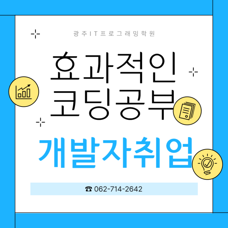  [ 광주코딩학원 ] IT 프로그래밍 어떻게 시작해야 할까요?