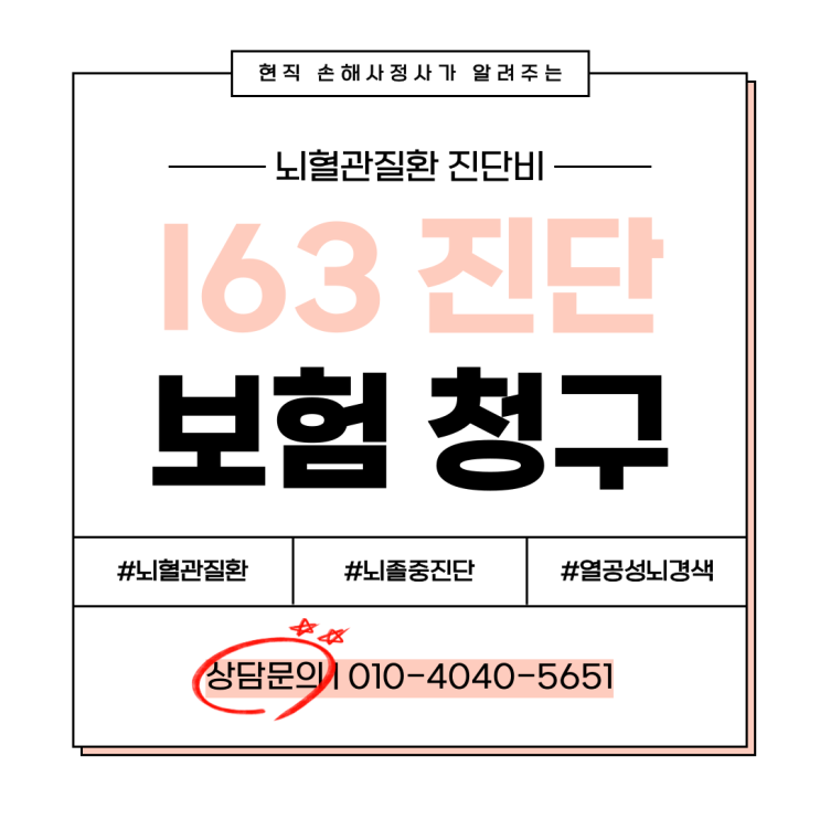  열공성뇌경색 I63.3 진단비 인정받지 못하는 이유는 무엇일까?