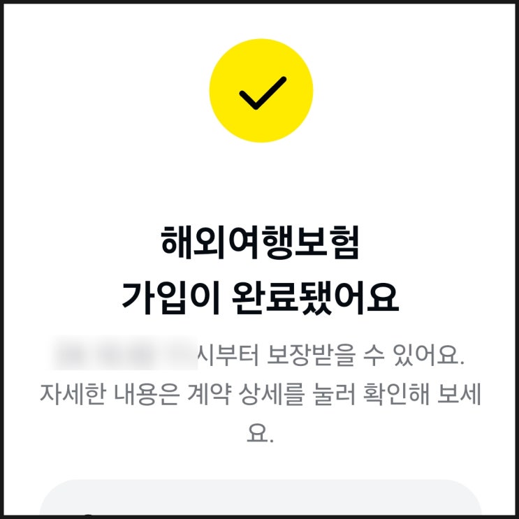  카카오 페이 여행자보험 가입 방법 재가입 5% 할인 지연 알림