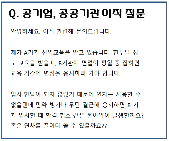  신입사원 교육중 다른 회사 면접 참석해도 될까? 신입사원 연차휴가규정