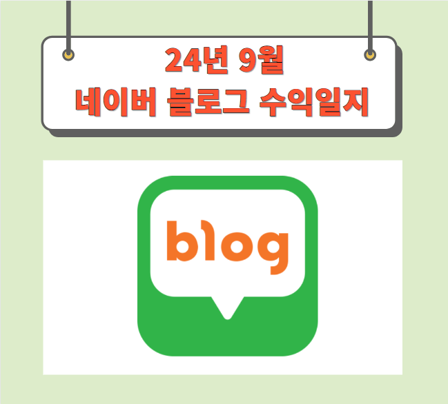  네이버 블로그 수익일지 24년 9월