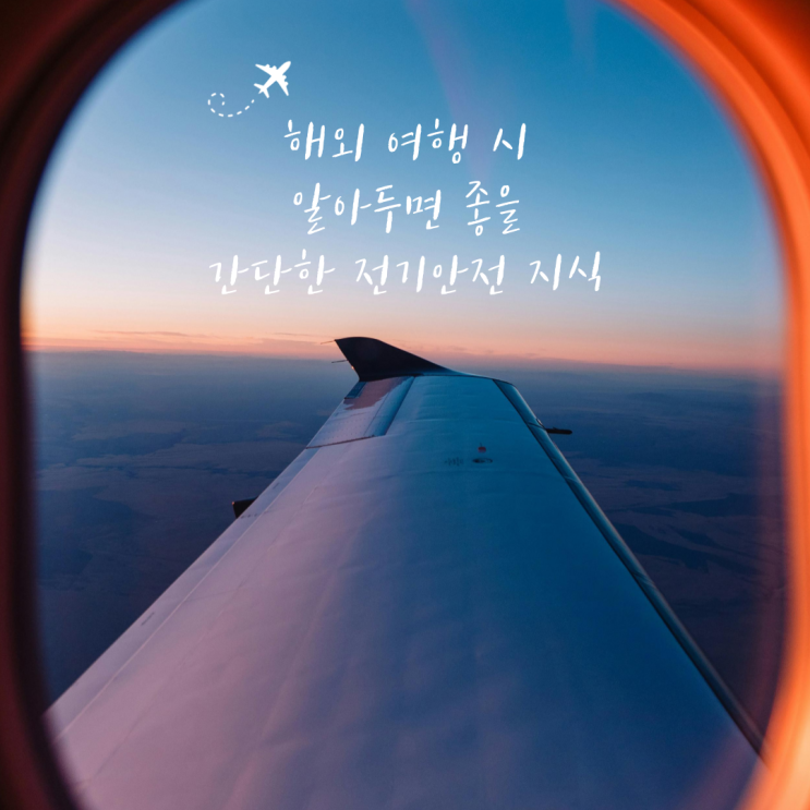 [한국전기안전공사 국민필진] 해외여행 중에도 전기안전 꼭 챙겨요!