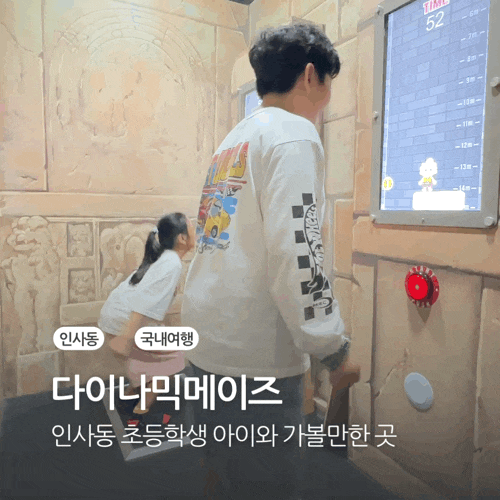  인사동 초등학생 아이와 가볼만한 곳 실내 놀거리 다이나믹메이즈 후기