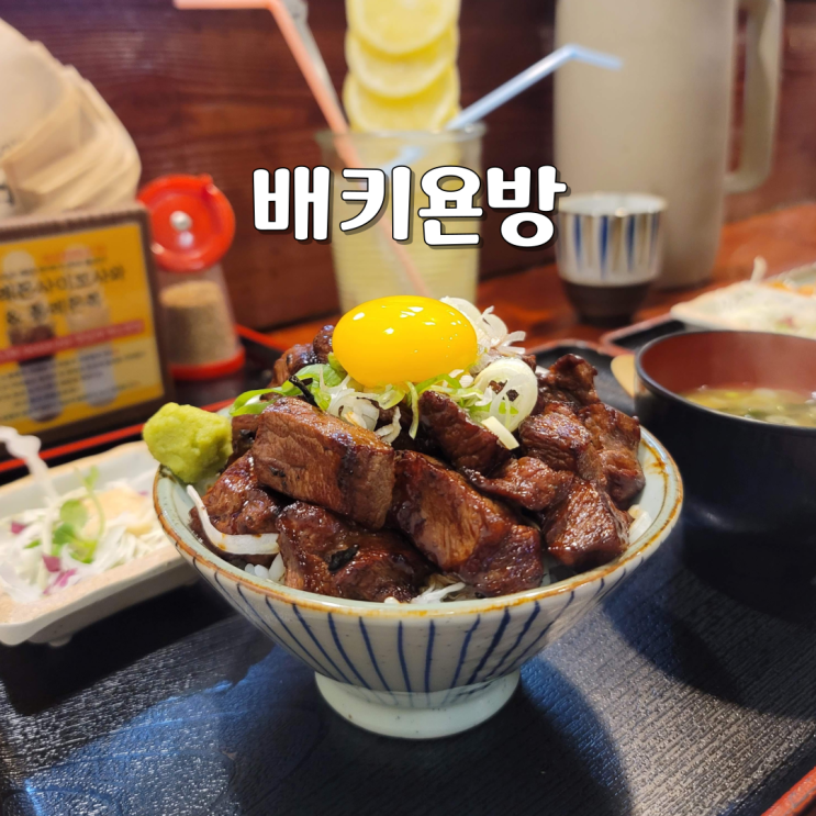  배키욘방 잠실 일본식 덮밥에 숯불 향이 솔솔