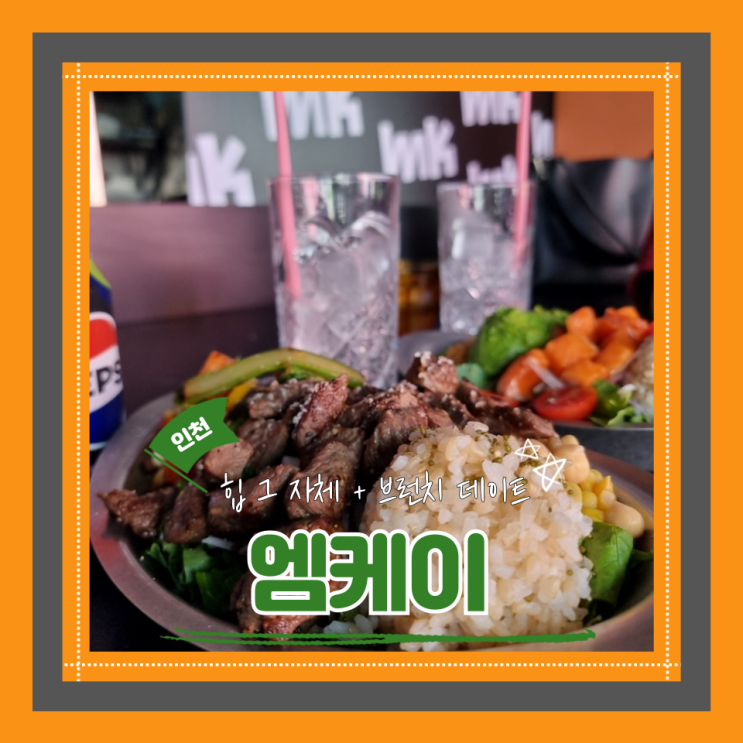  (송도맛집) 송도브런치 밤에는 힙한 술집 송도타임스페이스 맛집 엠케이