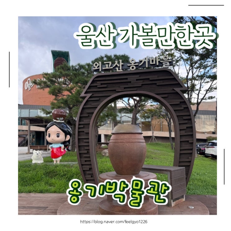  울산 울주 아이랑 가볼만한곳 울산옹기박물관