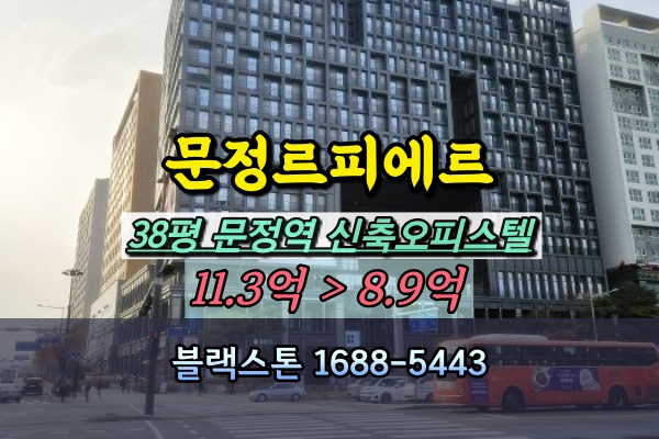  문정동오피스텔 경매 르피에르 38평 신축 매물