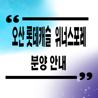  오산 롯데캐슬 위너스포레 미분양아파트 분양가 잔여세대 모델하우스