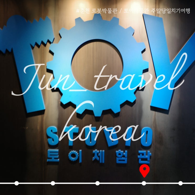  춘천 로봇박물관 / 토이로봇관 주말당일치기여행