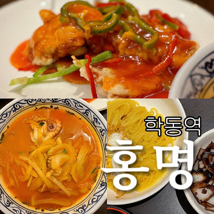  학동역 중식 맛집 홍명 (간짜장, 짬뽕, 꿔바로우) 식신로드 성시경의 먹을텐데 출연