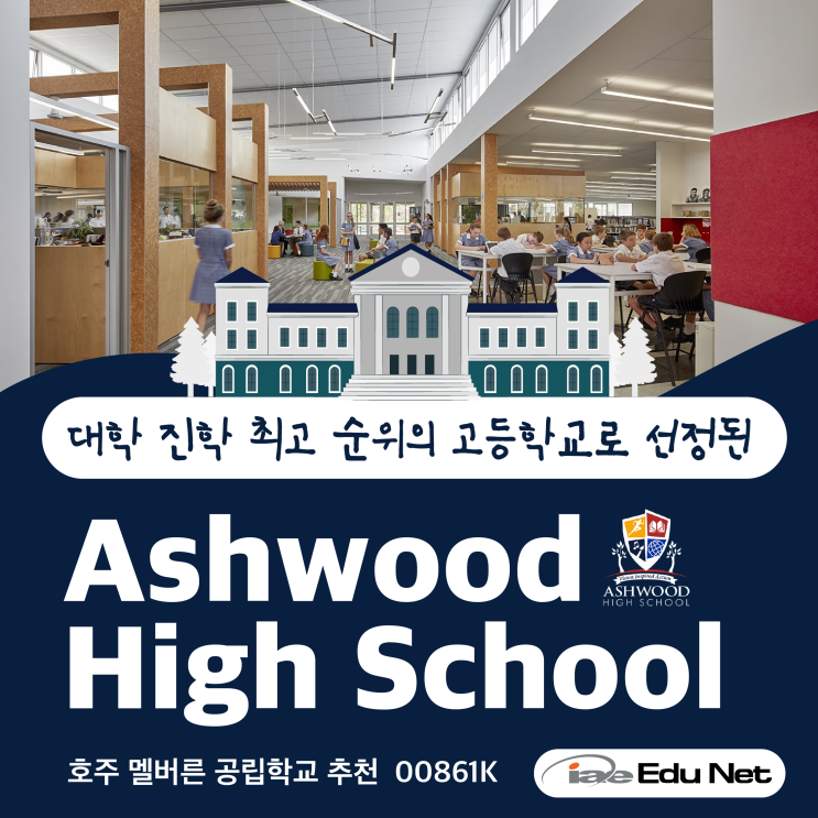  [호주 조기 유학 정보] Ashwood High School 애쉬우드 중고등학교 - 2023년 대학 진학 최고 순위의 고등학교로 선정
