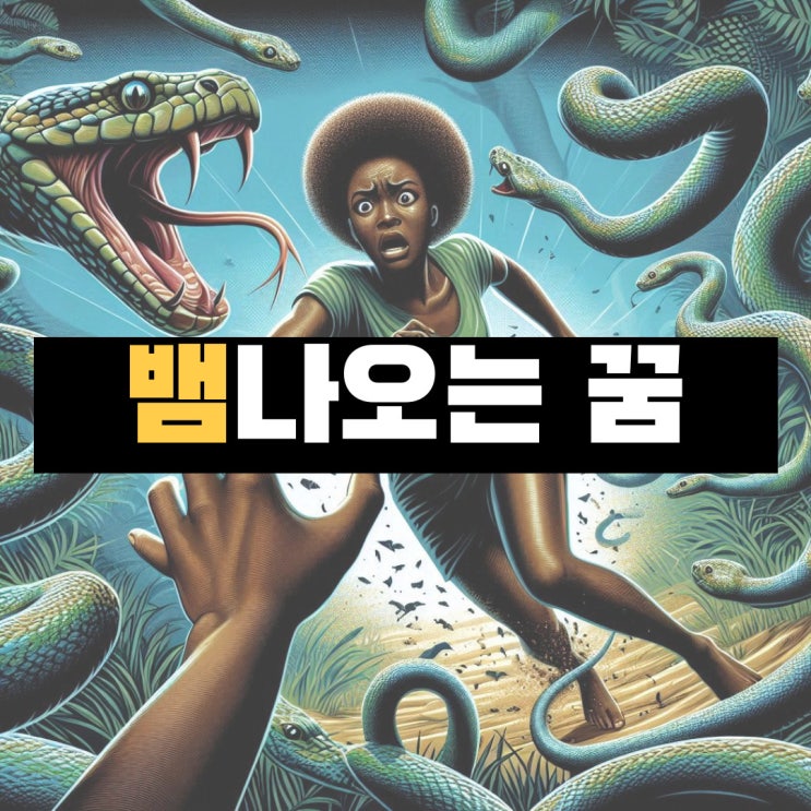  뱀 나오는 꿈 풀이 뱀에게 물리는 꿈 뱀을 만지는 꿈