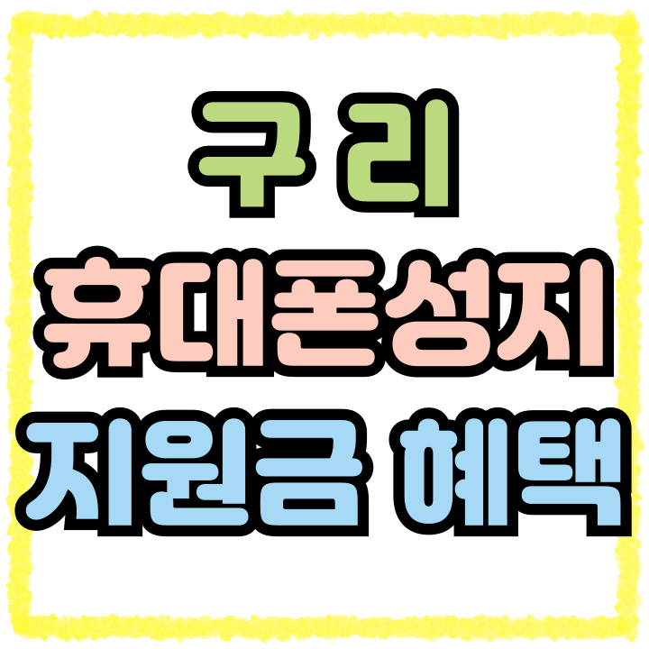  구리 휴대폰 성지 매장 지원금 최대혜택 받는법