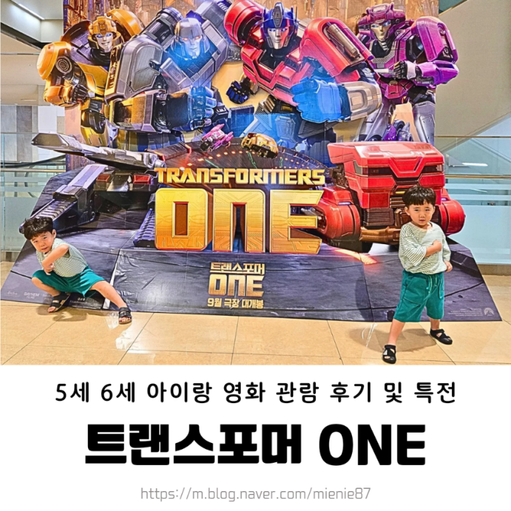  영화 트랜스포머원 ONE 특전 /할인쿠폰/5세 6세 아이랑 관람 후기 리뷰