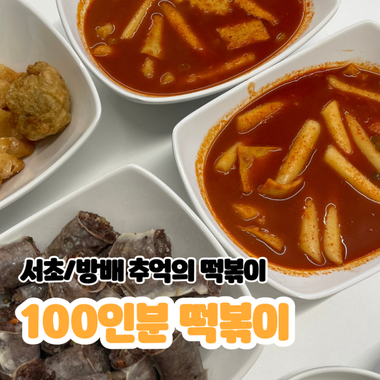  [서초 100인분 떡볶이] | 서초떡볶이 방배동떡볶이 떡복이맛집, 친근한 떡볶이가 땡길땐!️