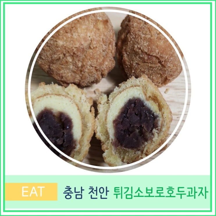  튀김소보루호두과자 천안 옛날호두과자 본점 솔직후기